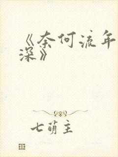 《奈何流年枉情深》