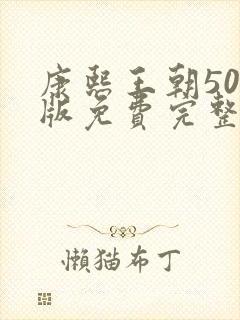 康熙王朝50集版免费完整观看