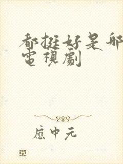 都挺好是哪年的电视剧