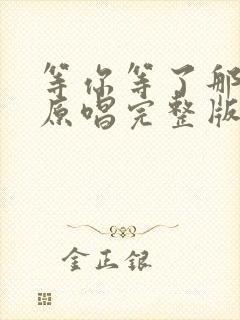 等你等了那么久原唱完整版