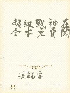 超级战神在都市全本免费阅读