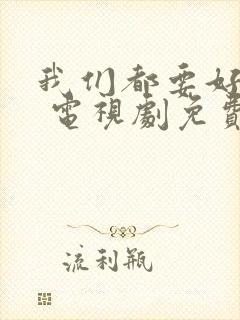 我们都要好好的 电视剧免费观看