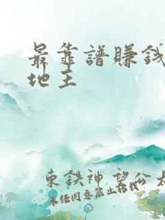 最靠谱赚钱的斗地主