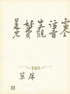 美好生活电视剧免费观看全集西瓜