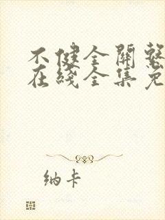 不健全关系漫画在线全集免费阅读