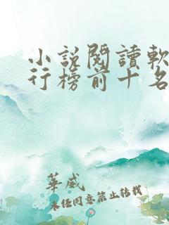 小说阅读软件排行榜前十名免费