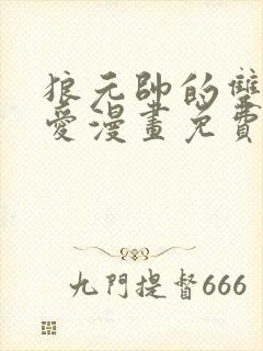 狼元帅的双重宠爱漫画免费下拉式漫画