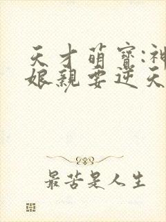 天才萌宝:神医娘亲要逆天