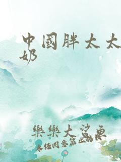 中国胖太太老奶奶