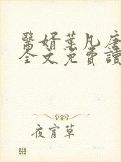 医婿叶凡唐若雪全文免费读