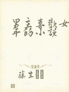 男主喜欢女主多年的小说