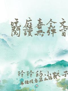 晚庭春全文免费阅读无弹窗笔趣阁