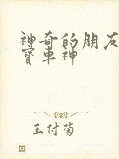 神奇的朋友三咖宝车神