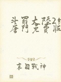 斗罗大陆2绝世唐门免费版