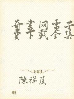 奇书网电子书免费下载全集全