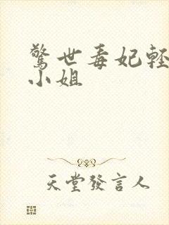 惊世毒妃轻狂大小姐