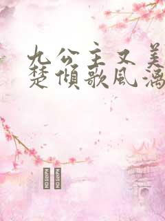 九公主又美又飒楚倾歌风漓夜