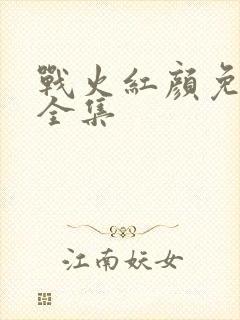 战火红颜免费看全集