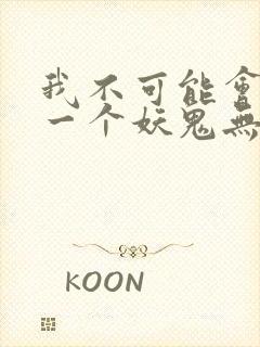 我不可能会怜惜一个妖鬼无删节