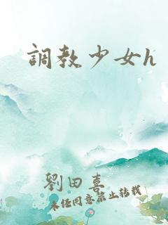 调教少女h