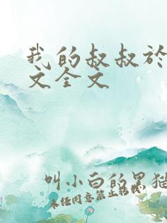 我的叔叔于勒原文全文