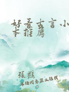 好看古言小说完本推荐