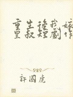 重生后我嫁给了皇叔短剧作品