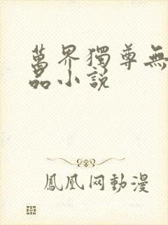 万界独尊无忧作品小说