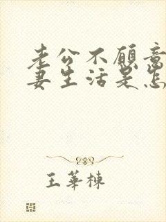 老公不愿意过夫妻生活是怎么回事