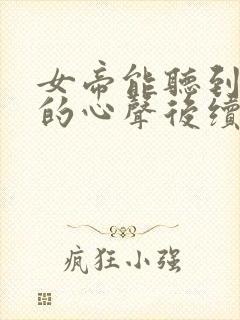 女帝能听到秦泽的心声后续