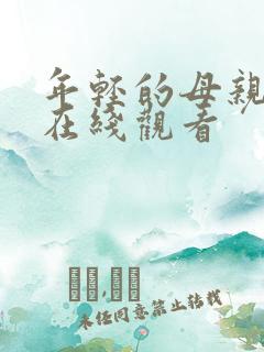 年轻的母亲高清在线观看