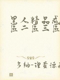 黑人精品成人一区二区三区