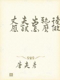 丈夫出轨后妻子应该怎么做