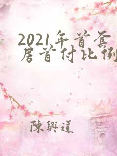 2021年首套房首付比例