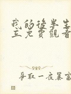 我的后半生张国立免费观看电视剧