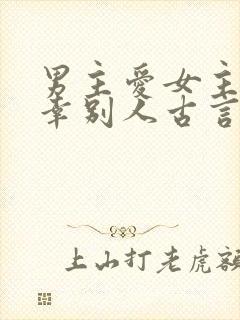 男主爱女主却宠幸别人古言