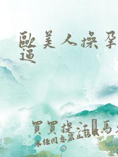 欧美人操孕妇大逼