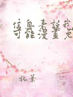 信息素说我们不可能漫画免费下拉式