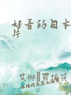 好看的日本伦理片