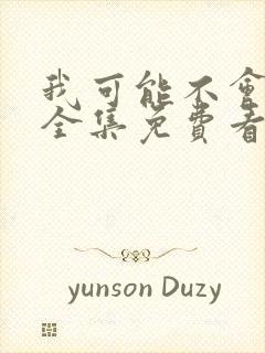 我可能不会爱你全集免费看