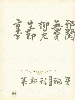 重生柳无邪最新章节免费阅读