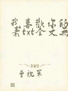 我喜欢你的信息素txt全文无删