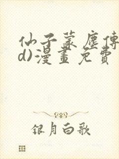 仙子蒙尘传(3d)漫画免费