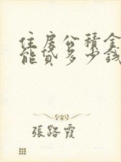 住房公积金最高能贷多少钱