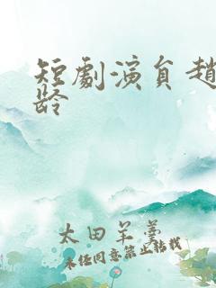 短剧演员赵佳年龄