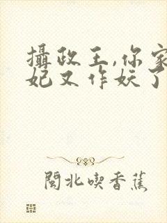 摄政王,你家医妃又作妖了