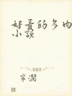 好看的多肉高h小说