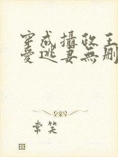 穿成摄政王的侍爱逃妻无删减完整版免费阅读