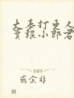 大奉打更人作者卖报小郎君