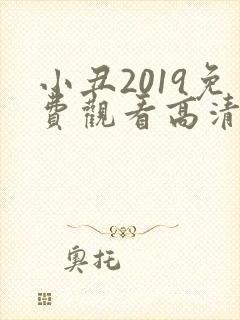 小丑2019免费观看高清在线完整版